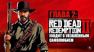 Red Dead Redemption 2 - ► Глава 2: 2 Уходит с уязвленным самолюбием [НА ЗОЛОТО]