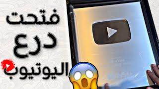 واخيراً وصل الدرع ! Unboxing youtube silver award ️