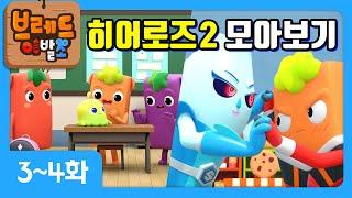 크니쁘니 히어로즈 시즌2 | 모아보기 3탄 | 시즌2 3~4화+오프닝송️