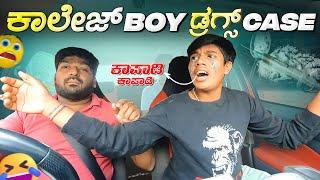 ಕಾಲೇಜ್ Boy ಡ್ರಗ್ಸ್ Case I Tharle Car I Car Comedy I car prank Kannada I Prank Video I kannada Comedy