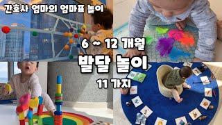 간호사 엄마가 알려주는 6-12개월 발달놀이, 엄마표놀이, 차이의 놀이 추천템