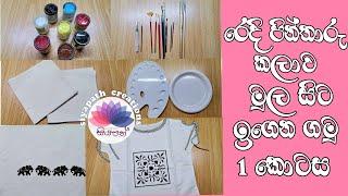 fabric Painting Basics/ Lesson 1/රෙදි පින්තාරු කිරීම මුල සිට/ පලමු කොටස