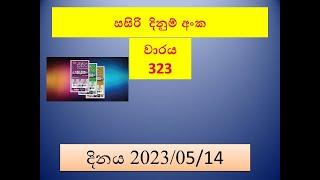 Sasiri 323#Lottery #Result #2023.05.14 #Lotherai #dinum #anka #Sasiri#323#DLB