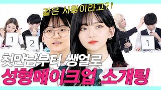 SUB)사기메이크업으로 4대2 소개팅한 고딩남녀가 놀란 충격적 이유 (여신강림 고딩버젼/'True Beauty' Real Makeup) #레디팅 #NEW룩개팅23