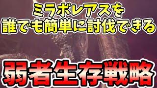 MHWI】黒龍ミラボレアスに誰でもソロで簡単に勝てる弱者生存戦略「黒龍の伝説20分攻略」【モンハンワールドアイスボーン】