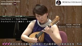 【2014 Taiwan Mandolin Festival 】Cross Section I クロスセクションⅠ (斷面 I) 吉田剛士  曲｜Mandolin 桝川千明