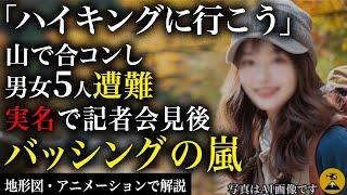 Five men and women in light clothing got lost. The 2010 Sawaguchi Mountain Accident