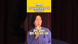 김현아, 현대 의료의 공포마케팅 수단으로 전락한 갑상선 암 #shorts