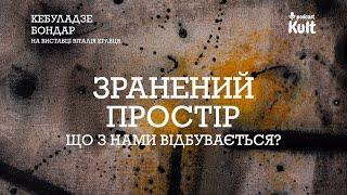 Зранений простір: що з нами відбувається? | Кебуладзе та Бондар на виставці Віталія Кравця