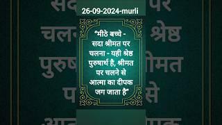 आज की मुरली का सार 26 Sept 2024#Omshanti #Gyanmurli #Bk #Murli#Dailymurli