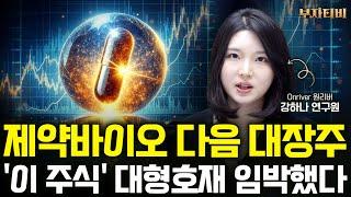 제약바이오 다음 대장주 '이 주식' 대형호재 임박했다 (강하나 연구원 2부)