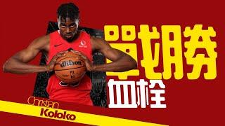 【Christian Koloko】湖人夏天唯一補強，戰勝血栓回歸的喀麥隆勇士｜NBA球員故事｜早安馬古