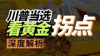 川普重登铁王座，不要忽略这项投资——黄金！