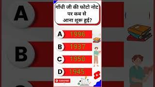 गाँधी जी की फोटो नोट पर कब से आना शुरू हुई? short #Importantgk #GKQuestionsandanswer #QuizTest #gk