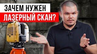 Лазерное сканирование зданий и сооружений | Почему лазер дешевле ручных обмеров?