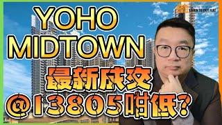 【買樓你要學】最新 成交#1 | YOHO MIDTOWN 最新成交 | 樓市分析 | 買樓 攻略 | 二手樓 | 新盤 2023 | 筍盤 推介 |