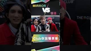 【MIRROR原來唔止行型男路線？#Club你驚喜】