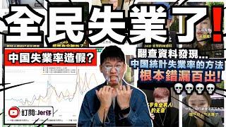 大批中國青年在抱怨失業？！但官方聲稱失業率只有5.9%⋯⋯｜翻查資料揭發：中國失業率根本嚴重造假！實際情況可能高達47.5%？！｜近日社會報復事件也和失業率高有關？｜中文字幕（CC）｜JERSON