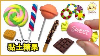 黏土教學81-黏土糖果Clay candy | 輕黏土 | 迷你品