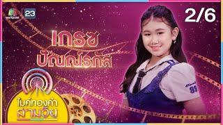 ไมค์ทองคำ สามวัย | ครั้งที่ 4 | รอบชิงชนะเลิศ | 14 มิ.ย. 68 [2/6]