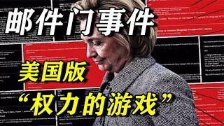 【邮件门事件01】：美国选举史上“最肮脏的战斗”