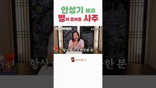 안성기 배우, 암투병… 이미 사주에 모든 게 적혀 있었다? #안성기