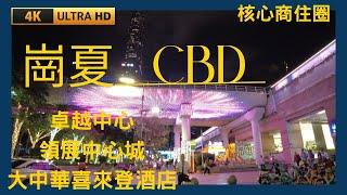 崗夏CBD(4K)卓越中心西區 皇庭中心  大中華廣場 領展中心城 核心商圈 繁華璀璨