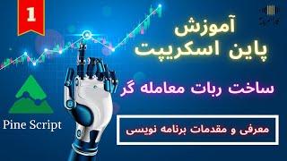 آموزش پاین اسکریپت | جلسه اول | معرفی و مقدمات برنامه نویسی |اندیکاتور و استراتژی شخصی | تریدینگ ویو