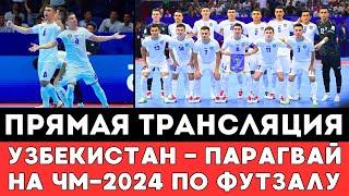 Прямая трансляция матча Узбекистан - Парагвай на ЧМ-2024 по футзалу в Ташкенте