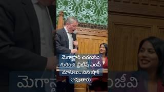Megastar Chiranjeevi is worlds best dancer - says British MP #mustwatch #inspiration #dance #telugu