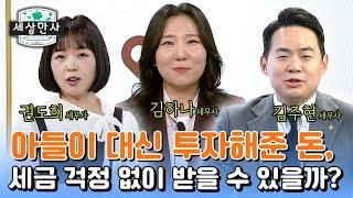 아들이 대신 투자해준 돈, 세금 걱정 없이 받을 수 있을까?