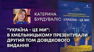 ТВ7+. “УКРАЇНА - ЦЕ МИ”: В ХМЕЛЬНИЦЬКОМУ ПРЕЗЕНТУВАЛИ ДРУГИЙ ТОМ ДОВІДКОВОГО ВИДАННЯ