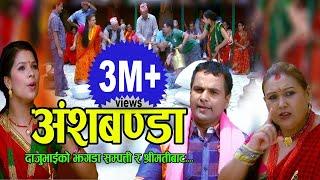 अंशबण्डा || New Nepali  Comedy lok song 2075, 2018 || Resham Sapkota, Juna Shrees, Radhika