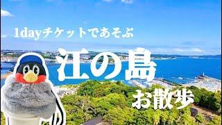 【江の島】1dayチケットで遊ぶ江の島。イルキャンティの絶景ランチ