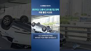 광안대교 교통사고로 출근길 정체..차량 돌진 사고도