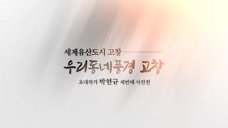 세계유산 도시 고창「우리 동네 풍경 고창 」초대작가 박현규 세 번째 사진전