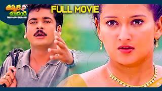 Mr & Mrs Sailaja Krishnamurthy Telugu Full Comedy Movie | Sivaji, Laila | @ThappakaChudandi9