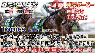 【函館SS エプソムC 東京ダービー】回顧･雑談 競馬の専門学校3重賞完全的中