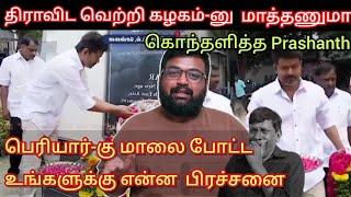 Vijay, பெரியாருக்கு மாலை போட்ட உங்களுக்கு என்னடா பிரச்சனை.? கொந்தளித்த Prashanth Time pass space