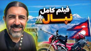 فیلم کامل نپال -  Nepal by motorcycle