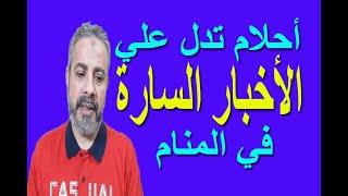 أحلام ورؤيا تدل علي سماع الأخبار السارة في المنام | اسماعيل الجعبيري