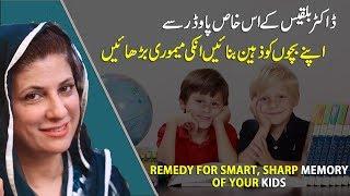 KID'S MEMORY BOOSTER POWDER | BACHON KA HAFIZA TEZ KARNE KA GHARELU NUSKHA | DR .BILQUIS SHAIKH