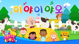 이야이야오│Old MacDonald Had a Farm│신나는 동요│씽씽동요세상│한글씽씽│어린이 동요│인기 동요