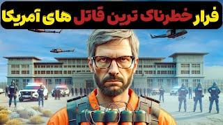 داستان ناگفته خطرناک ترین فرار از زندان آمریکا