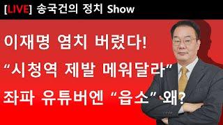 이재명 염치 버렸다! “시청역 제발 메워달라” 좌파 유튜버엔 “읍소” 왜?