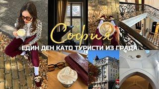 Ден из София като туристи 