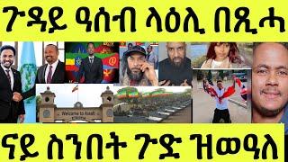 ነሹ መጸ መጸ/ ናይ ዓሰብ ጉዳይ/ ዓቢ ክትዕ ፍልልይ ተቓለስቲ ንፍትሒ/ ባሕሪ ዶ ህዝቢ/ ፕራንክ ንኢትዮጵያውያን