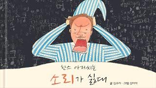 [홀로그램극장] 한스 아저씨는 소리가 싫대 | 별별책방 | 토모동화