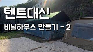 캠핑용 비닐하우스 만들기 - 2