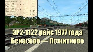 Trainz: ЭР2-1122 рейсом Бекасово-1 — Пожитково, 1977 год